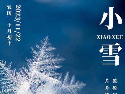 小雪時節(jié)，溫暖你的生活。在這個寒冷的冬天，讓溫暖填滿我們的生活，讓每一天都充滿陽光。